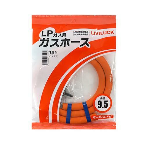 ガスホース LPG用9.5mm 長さ1m