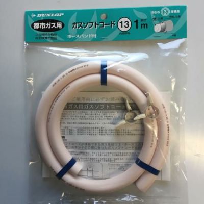業務用/新品】ガスホース 都市ガス用13mm 長さ1m | ガス鉄板焼き