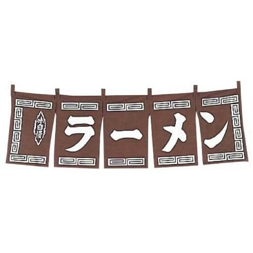 ラーメン のれん WN-009 茶