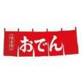 おでん のれん WN-049(WD-12)赤