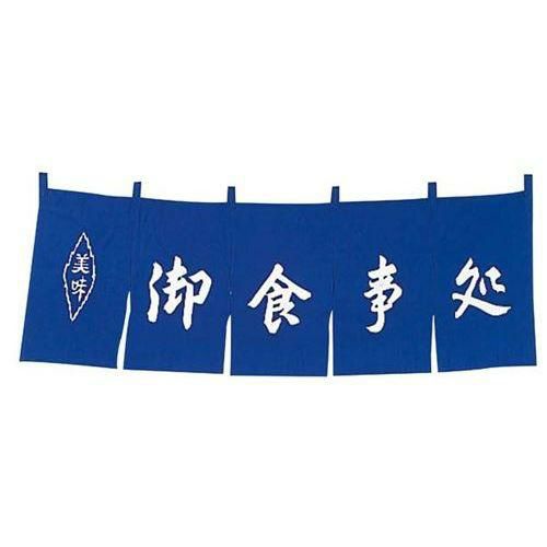 御食事処 のれん WN-037 紺