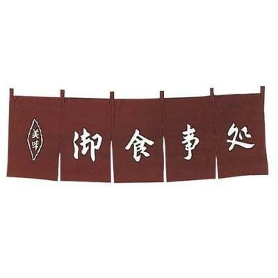 御食事処 のれん WN-038 茶