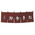 御食事処 のれん WN-038 茶