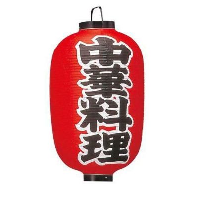 ビニール提灯 306 中華料理 15号長
