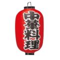 ビニール提灯 306 中華料理 15号長