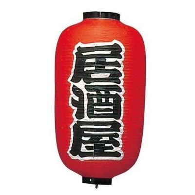 ビニール提灯 256 居酒屋(2面)12号長