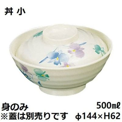 メラミン和食器 すみれ 丼 小 身 VO-18A