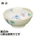 メラミン和食器 すみれ 丼 小 蓋 VO-18B