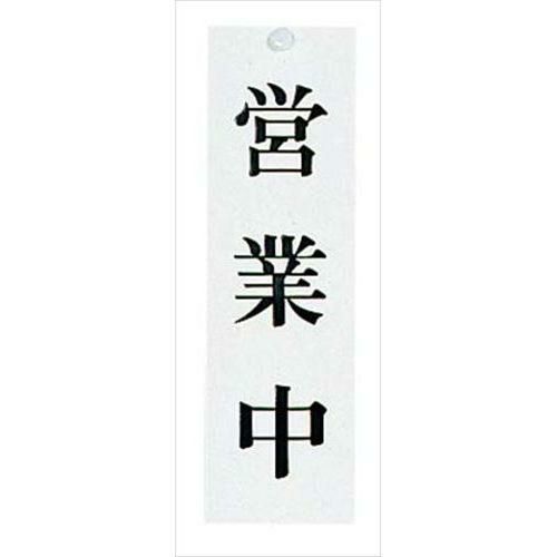 ユニプレート 営業中/準備中 UP3900-1