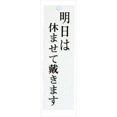 ユニプレート 明日はやすませて/本日休業 UP3900-8