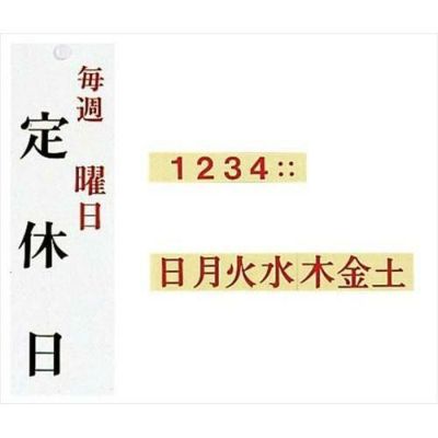 ユニプレート 定休日(毎週 曜日)UP3900-13