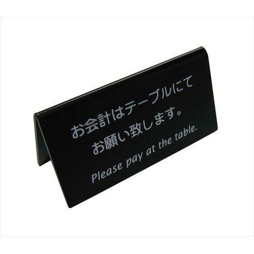 えいむ 山型お会計テーブルスタンド(両面)LI-9J 黒