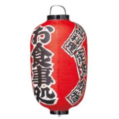 文字入ビニール提灯15号長 提灯 305 お食事処 15号長
