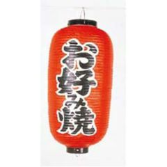 文字入ビニール提灯12号長(両側面) 提灯 252 お好み焼き 12号長