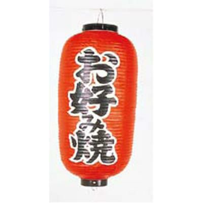 文字入ビニール提灯12号長(両側面) 提灯 252 お好み焼き 12号長