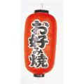 文字入ビニール提灯12号長(両側面) 提灯 252 お好み焼き 12号長