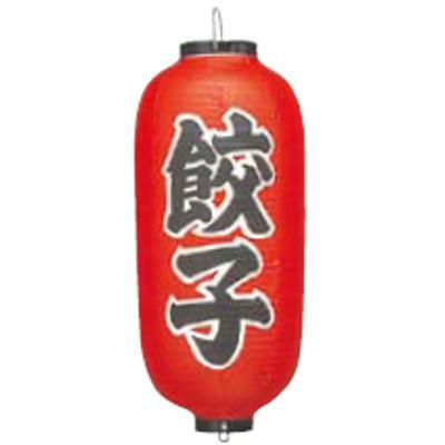 文字入ビニール提灯9号長 提灯 205 餃子 9号長