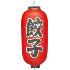 文字入ビニール提灯9号長 提灯 205 餃子 9号長
