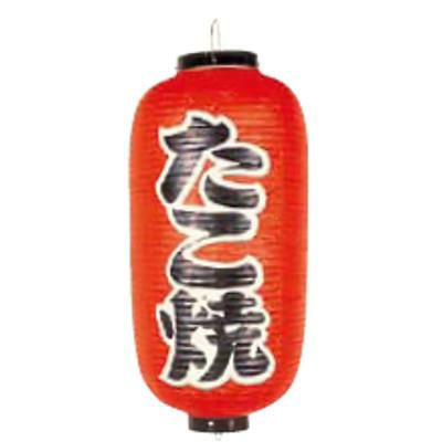 文字入ビニール提灯9号長 提灯 204 たこ焼 9号長