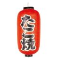 文字入ビニール提灯9号長 提灯 204 たこ焼 9号長