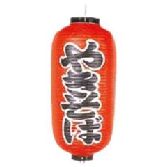 文字入ビニール提灯9号長 提灯 220 やきそば 9号長