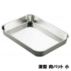 AG 18-8 深型 肉バット 小