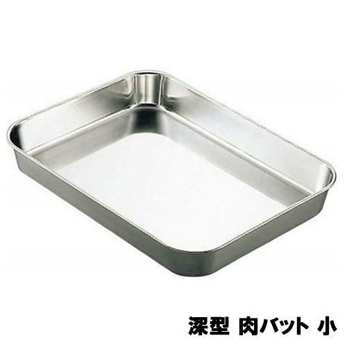 AG 18-8 深型 肉バット 小