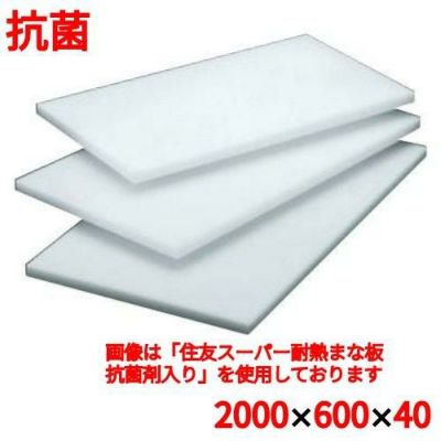 住友 抗菌 プラスチック マナ板 40XW 幅2000×奥行600×高さ40mm