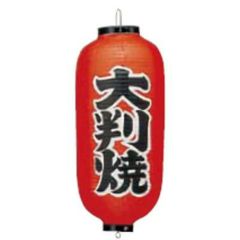 ビニール提灯 227 大判焼 9号長
