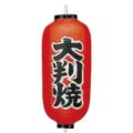 ビニール提灯 227 大判焼 9号長