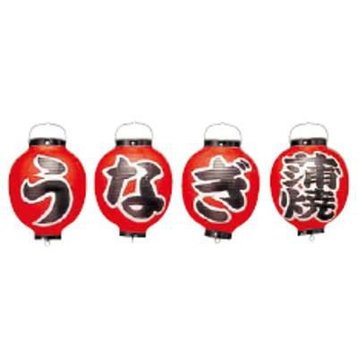 ビニール提灯 363 うなぎ蒲焼 4点セット 9号丸