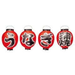 ビニール提灯 363 うなぎ蒲焼 4点セット 9号丸