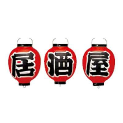 ビニール提灯 364 居酒屋 3点セット 9号丸
