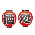 ビニール提灯 365 酒処 2点セット 9号丸