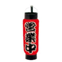 ミニ提灯 5号 弓張 1050 営業中