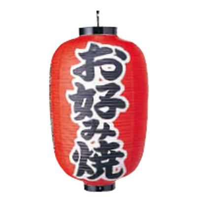 文字入ビニール提灯15号長 提灯 321 お好み焼き 15号長