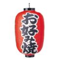 文字入ビニール提灯15号長 提灯 321 お好み焼き 15号長