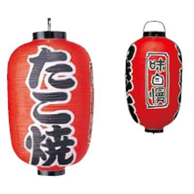 文字入ビニール提灯15号長 提灯 320 たこ焼 15号長/業務用/新品/小物送料対象商品 | 提灯 |  業務用厨房機器・調理道具・家具・食器の通販・買い取りサイト テンポスドットコム