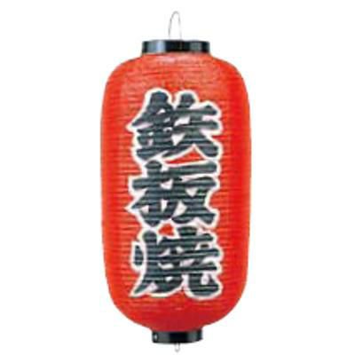 文字入ビニール提灯9号長 提灯 244 鉄板焼 9号長