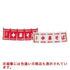 中華そば のれん WN-014 白