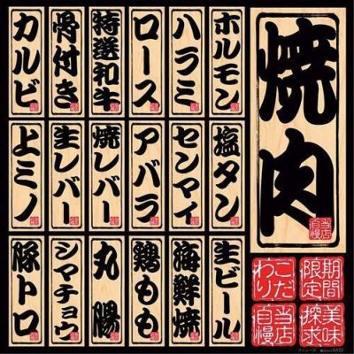 デコレーションシール メニュー19 焼肉 6433