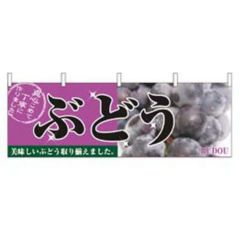 横幕 ぶどう 2830