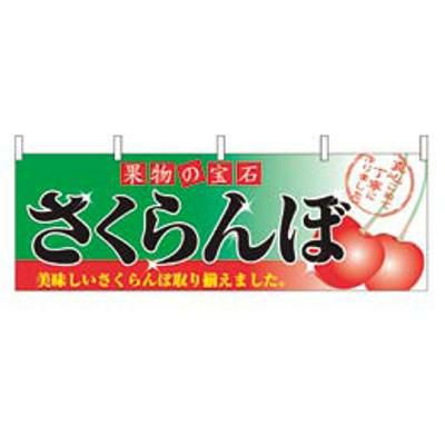 横幕 さくらんぼ 2832