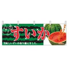 横幕 すいか 2834