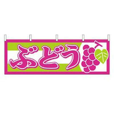 横幕 ぶどう 1300