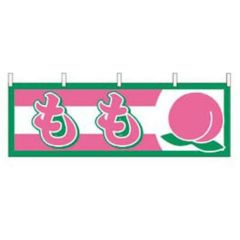横幕 もも 1301