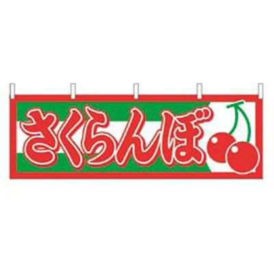 横幕 さくらんぼ 1303