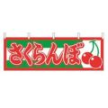 横幕 さくらんぼ 1303