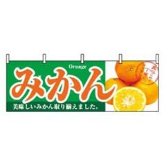 横幕 みかん 1386