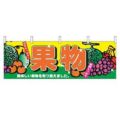 横幕 果物 2833